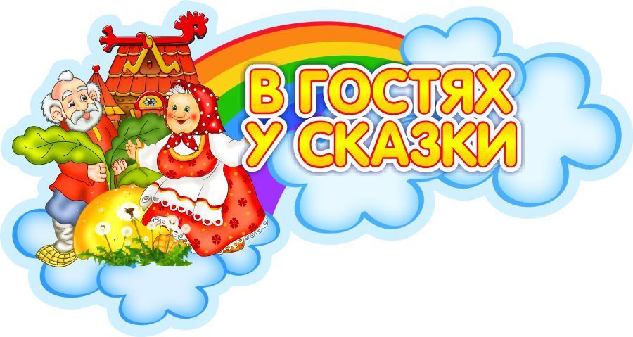 сказки.jpg